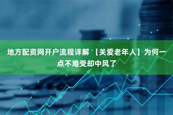 地方配资网开户流程详解 【关爱老年人】为何一点不难受却中风了